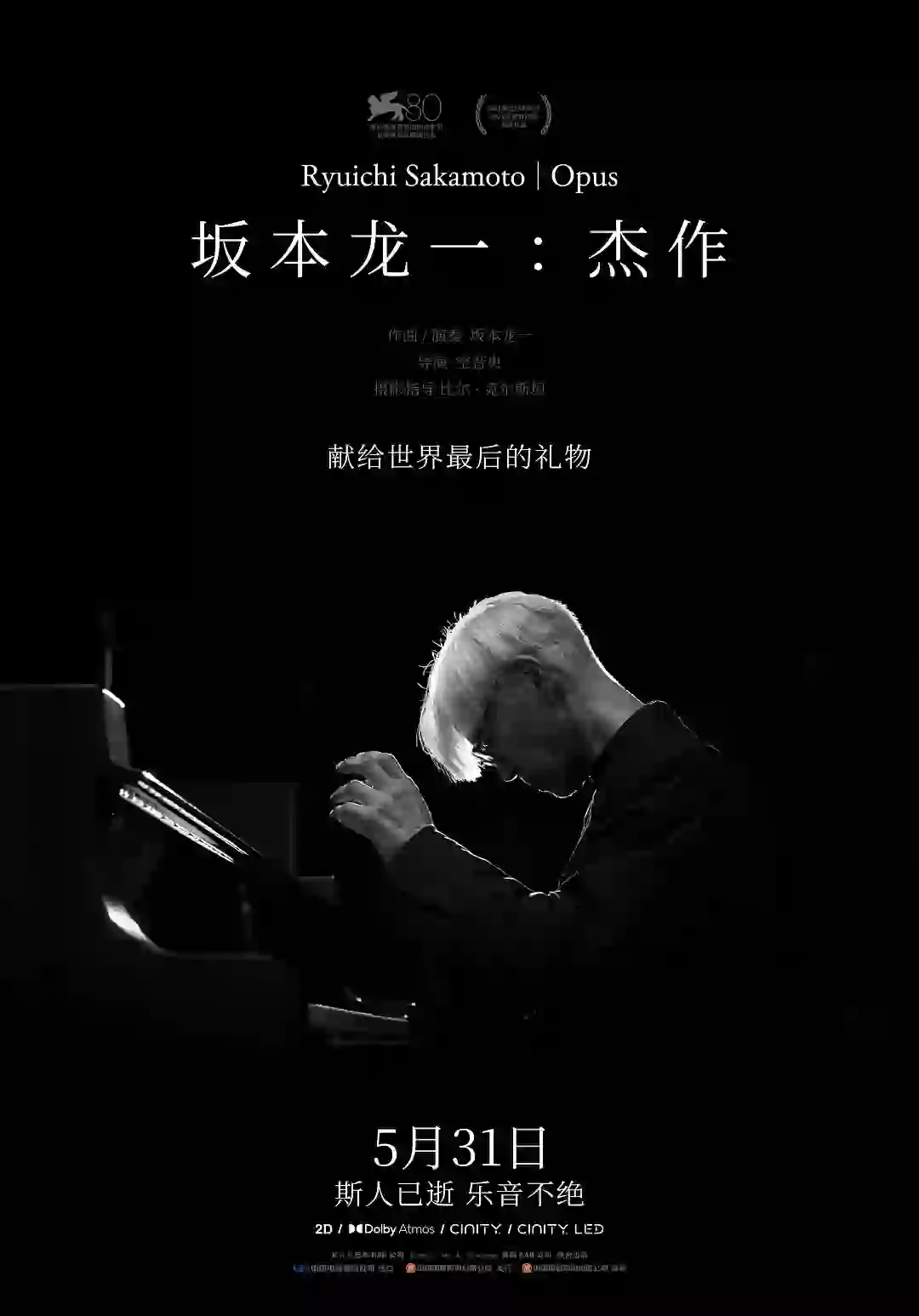 坂本龙一献给世界最后的礼物：电影《杰作》