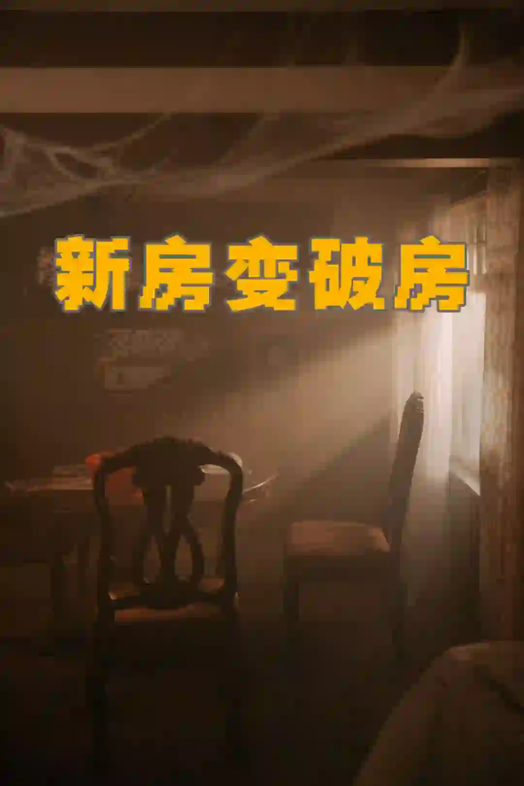 电影美术置景：房屋做旧