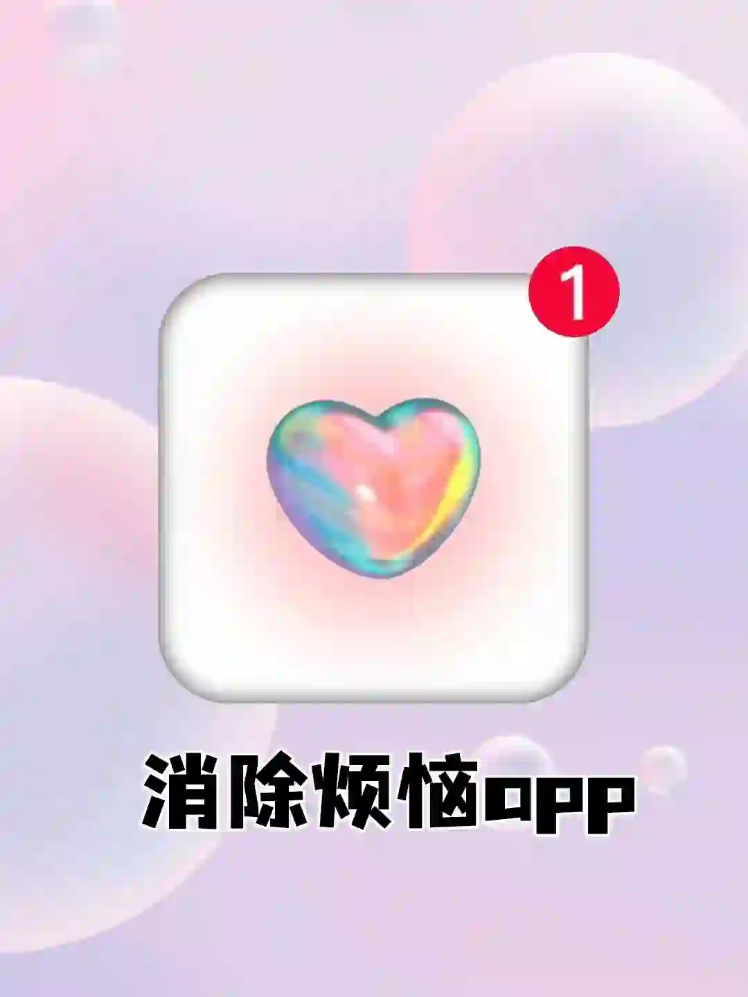 亲测‼️ 会给你带来好事的APP☺️☺️