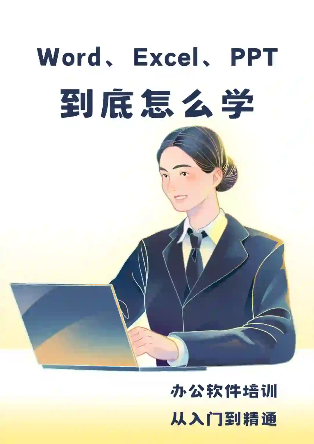 办公软件到底怎么学？