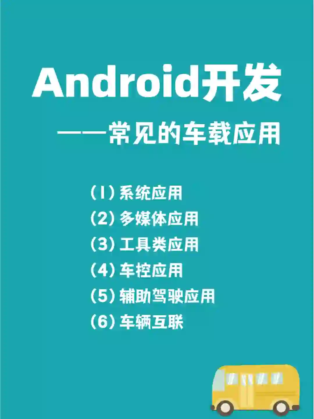 Android开发：常见的车载应用