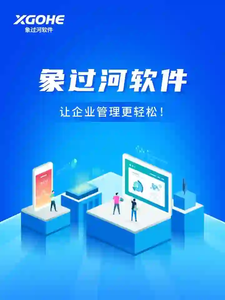 象过河软件，让企业管理更轻松！