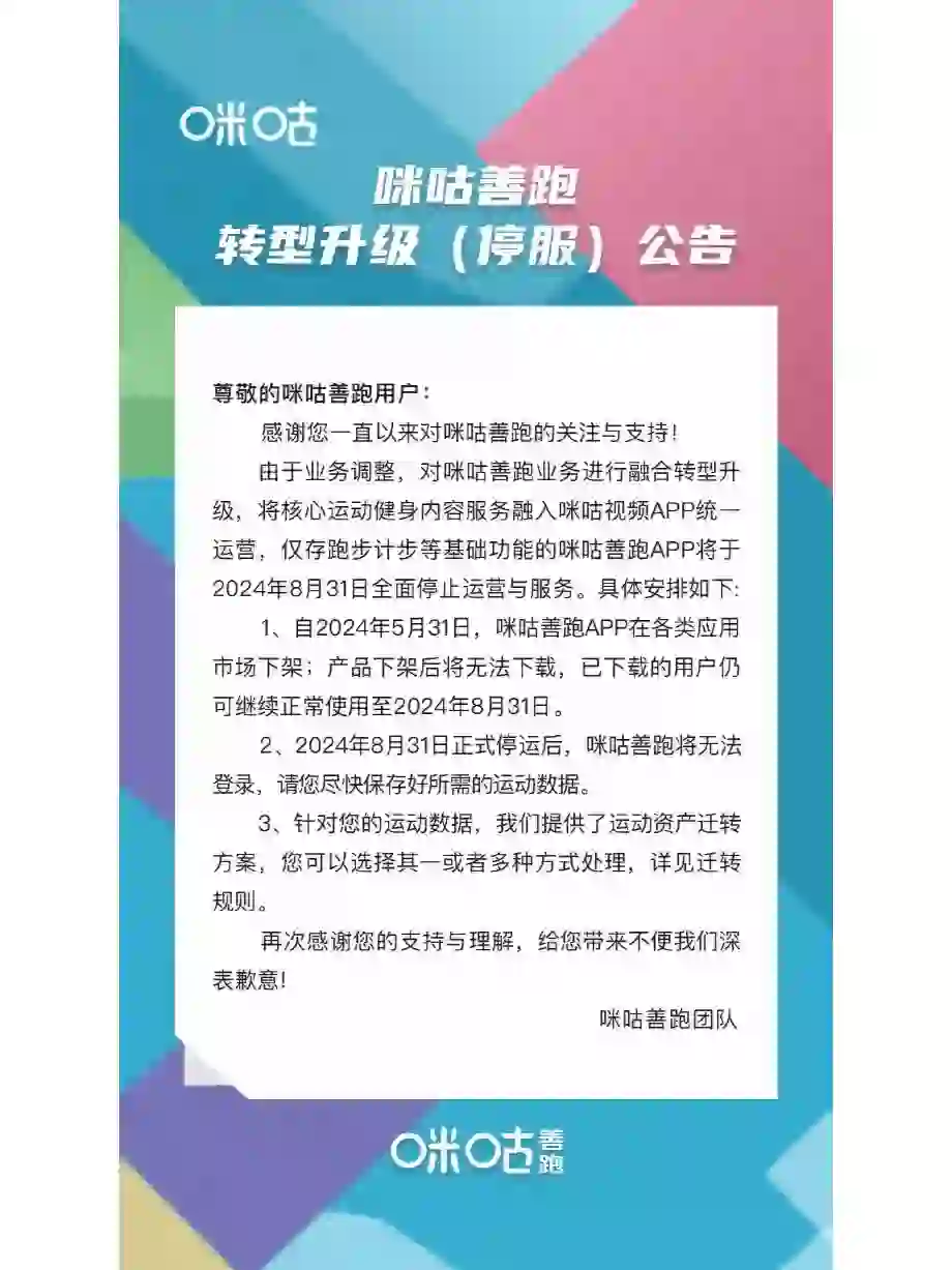 咪咕善跑停止运行，盘点那些消失的跑步APP