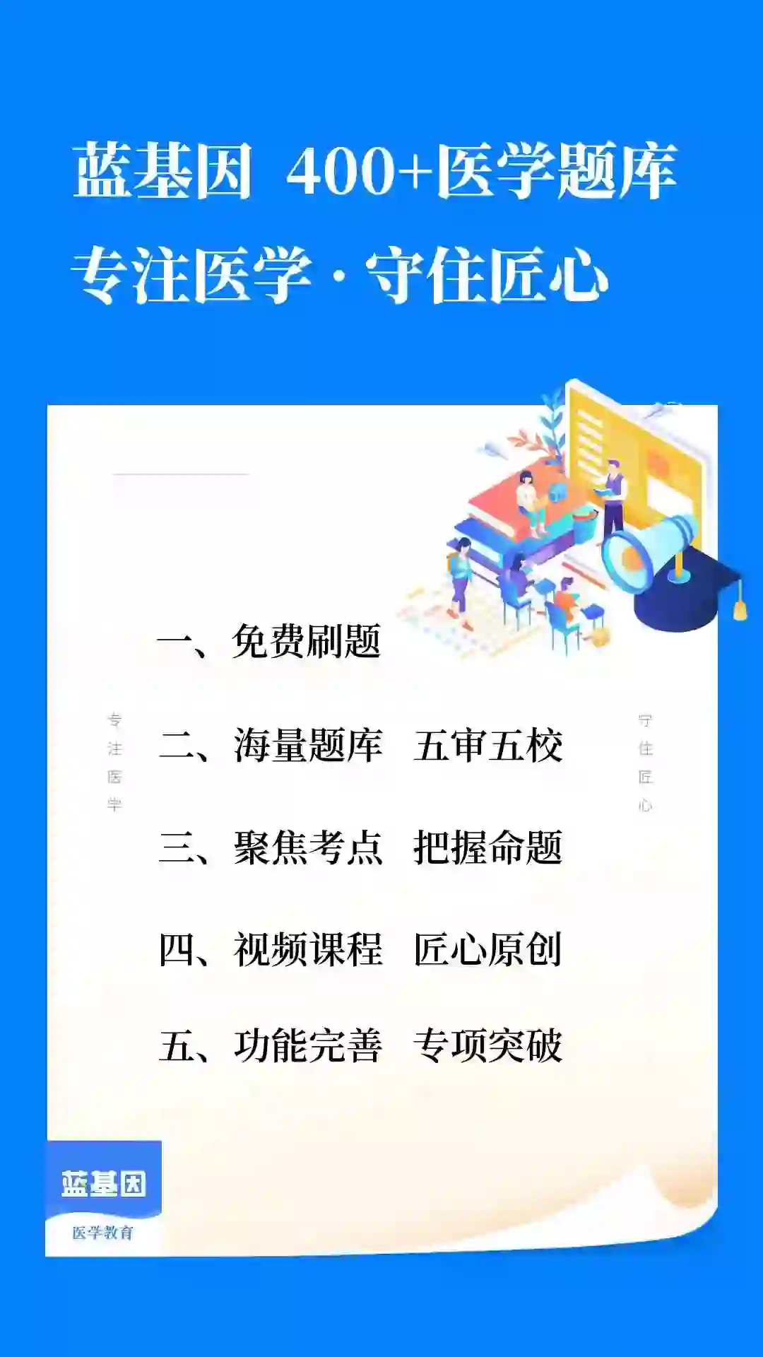 蓝基因-医学生考研、执医、护考免费好用APP