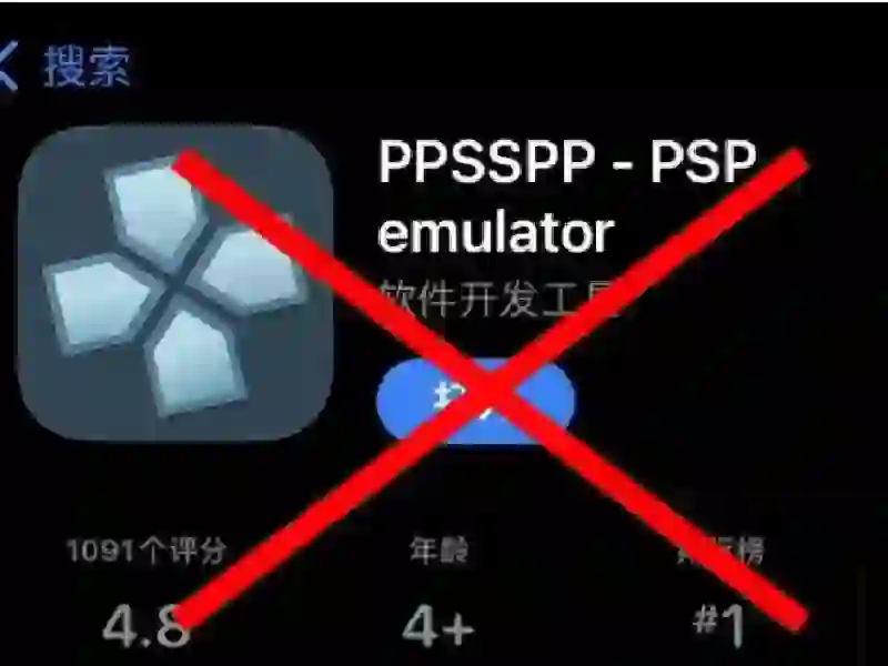 PPSSPP从App Store暂时下架了？