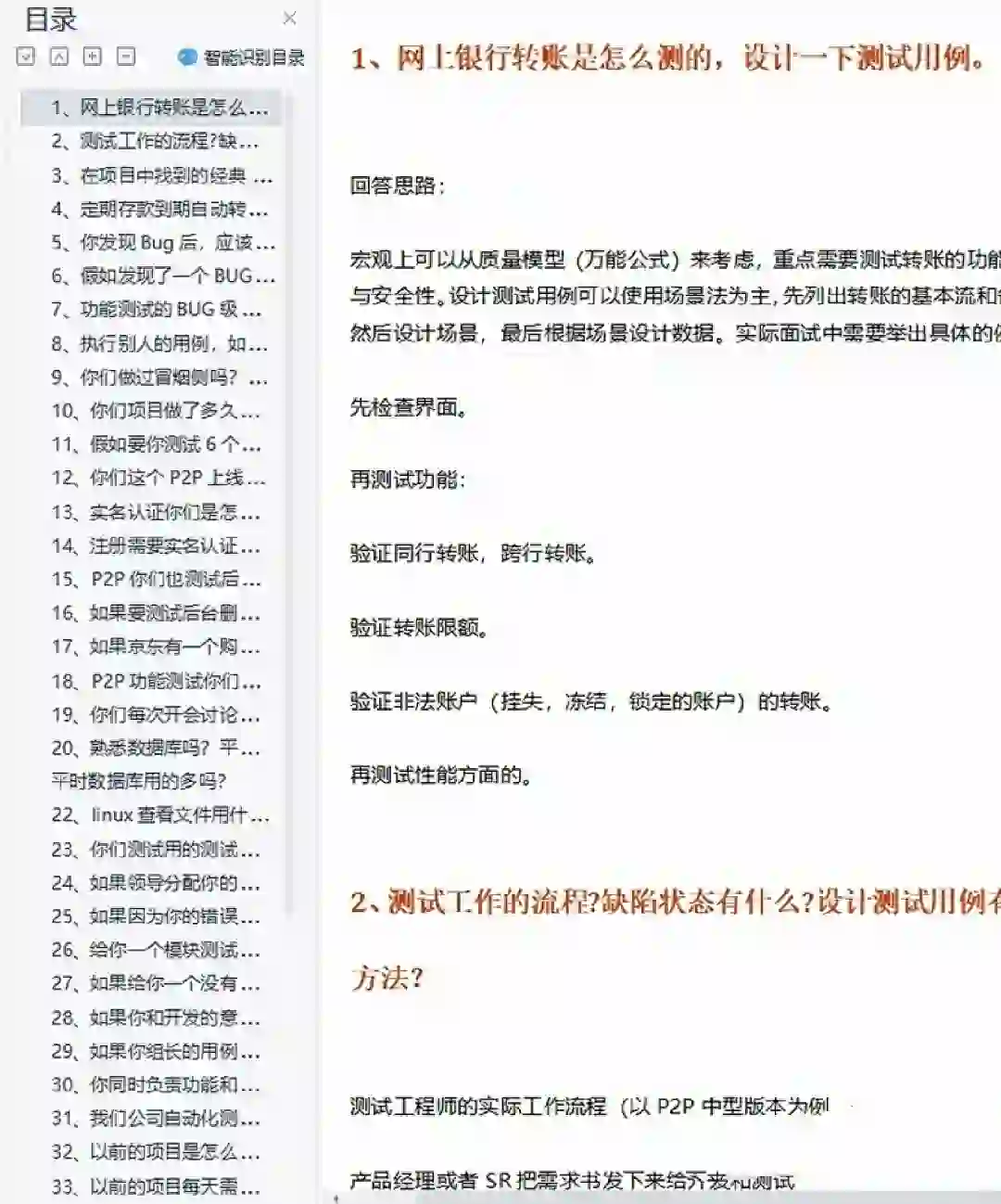 金融银行软件测试面试题