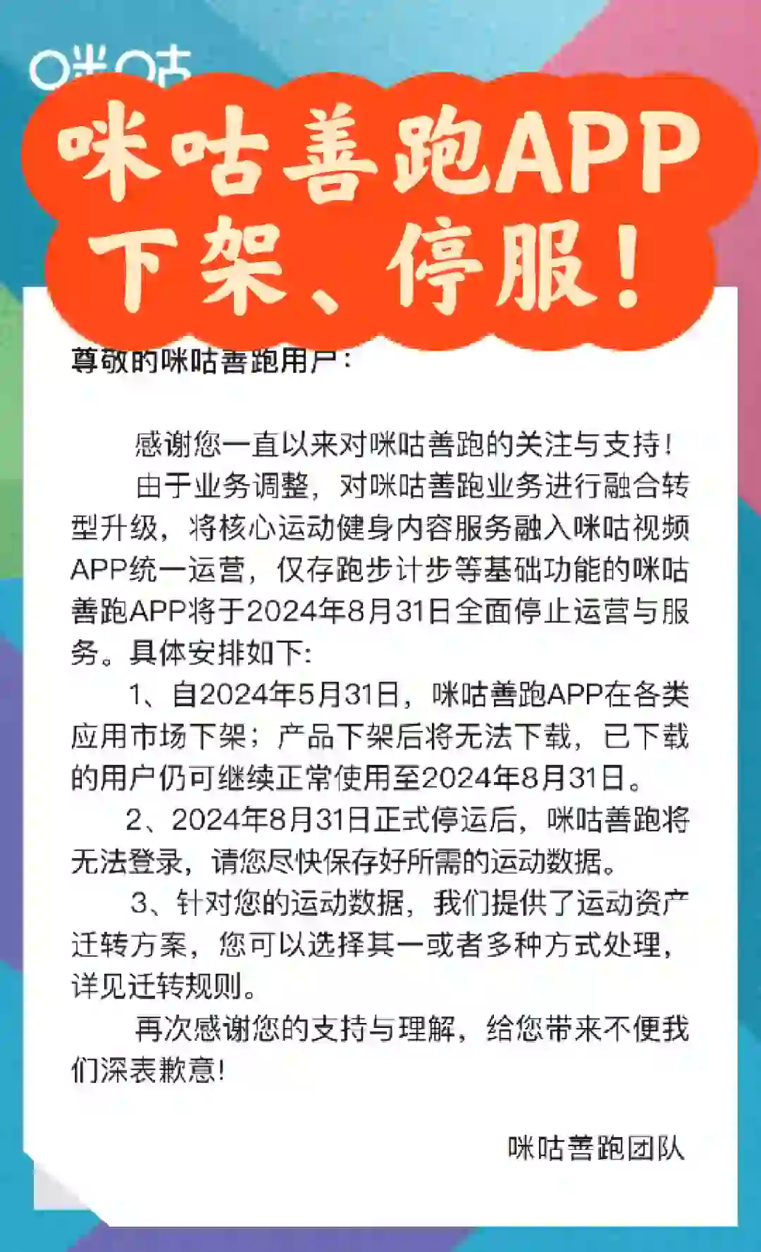 知名跑步软件，咪咕善跑app停服！