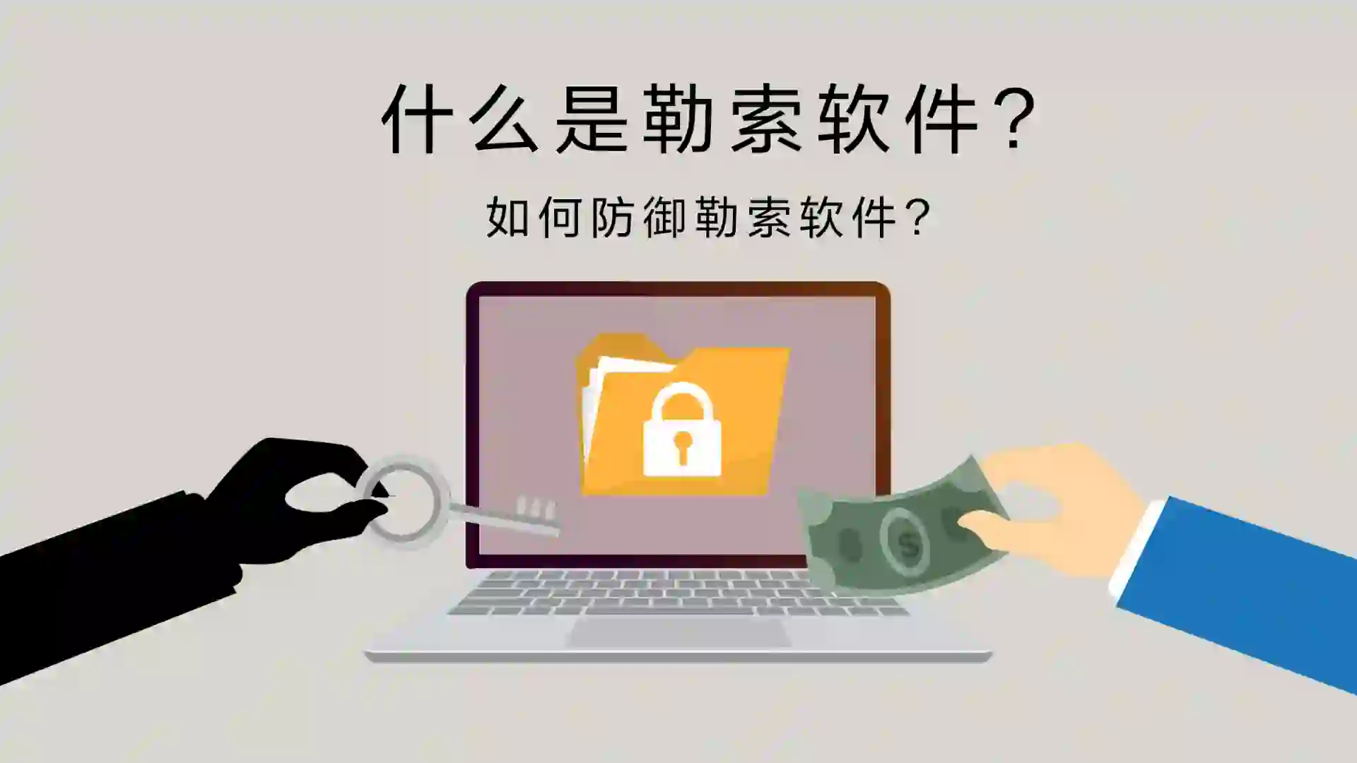 勒索软件(Ransomware)