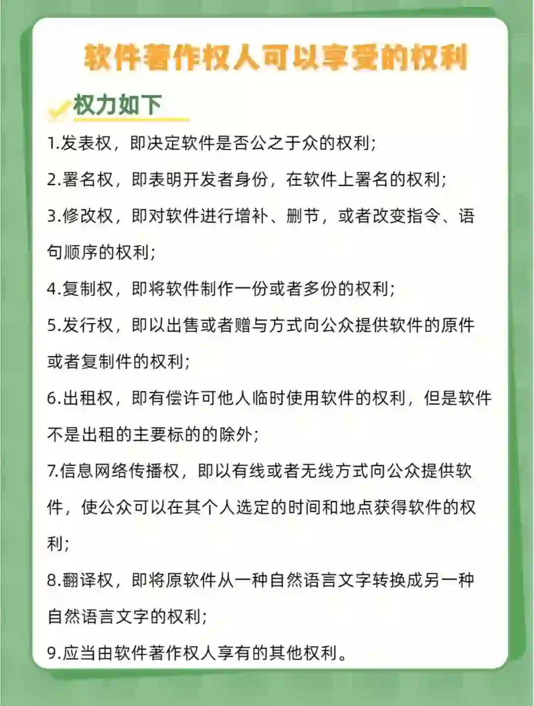 你需要知道这些‼️软件著作权人享有的权利