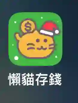 记账x懒猫存钱x 推荐软件