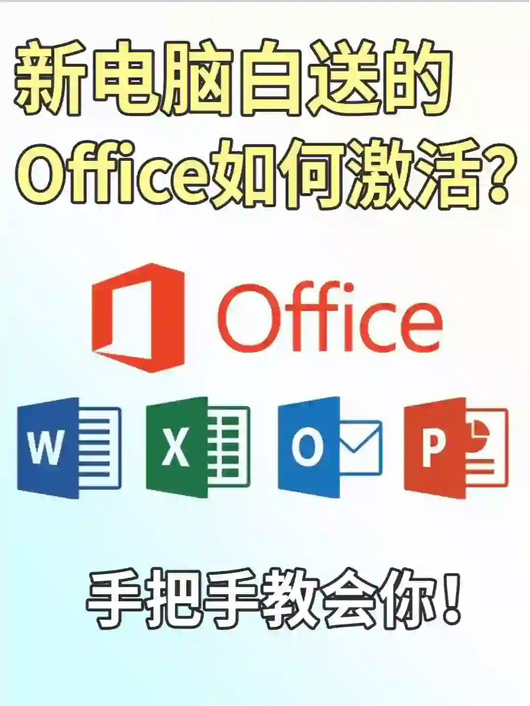 office激活方法