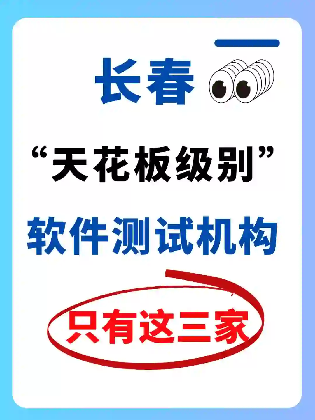 强推，长春这三家软件测试机构真的没对手❗