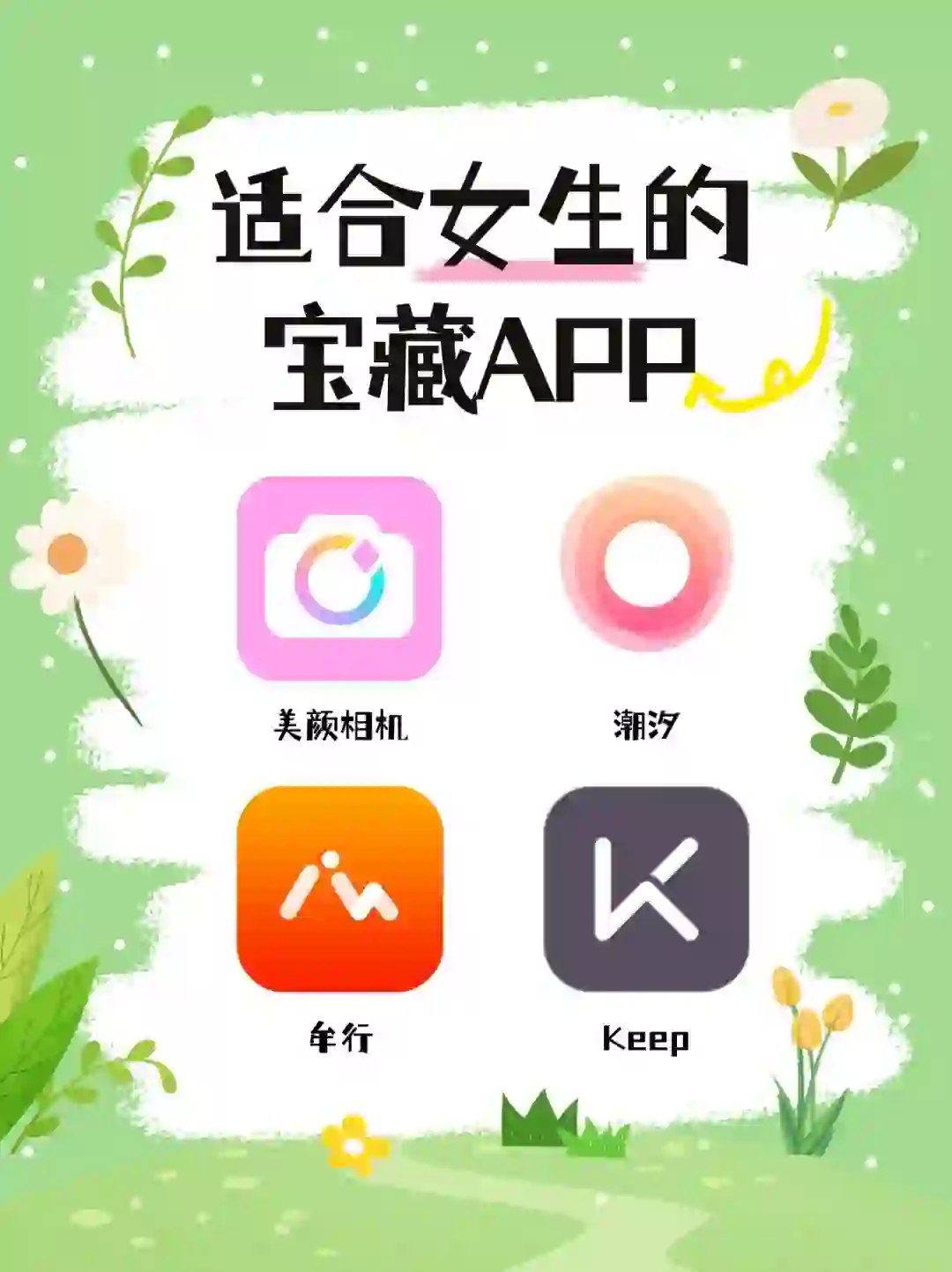 女生宝藏APP