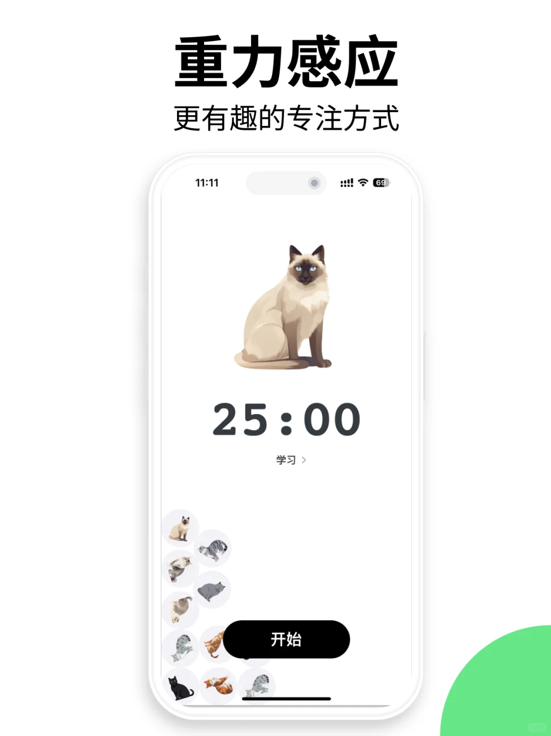 《小猫专注》更可爱的专注 App