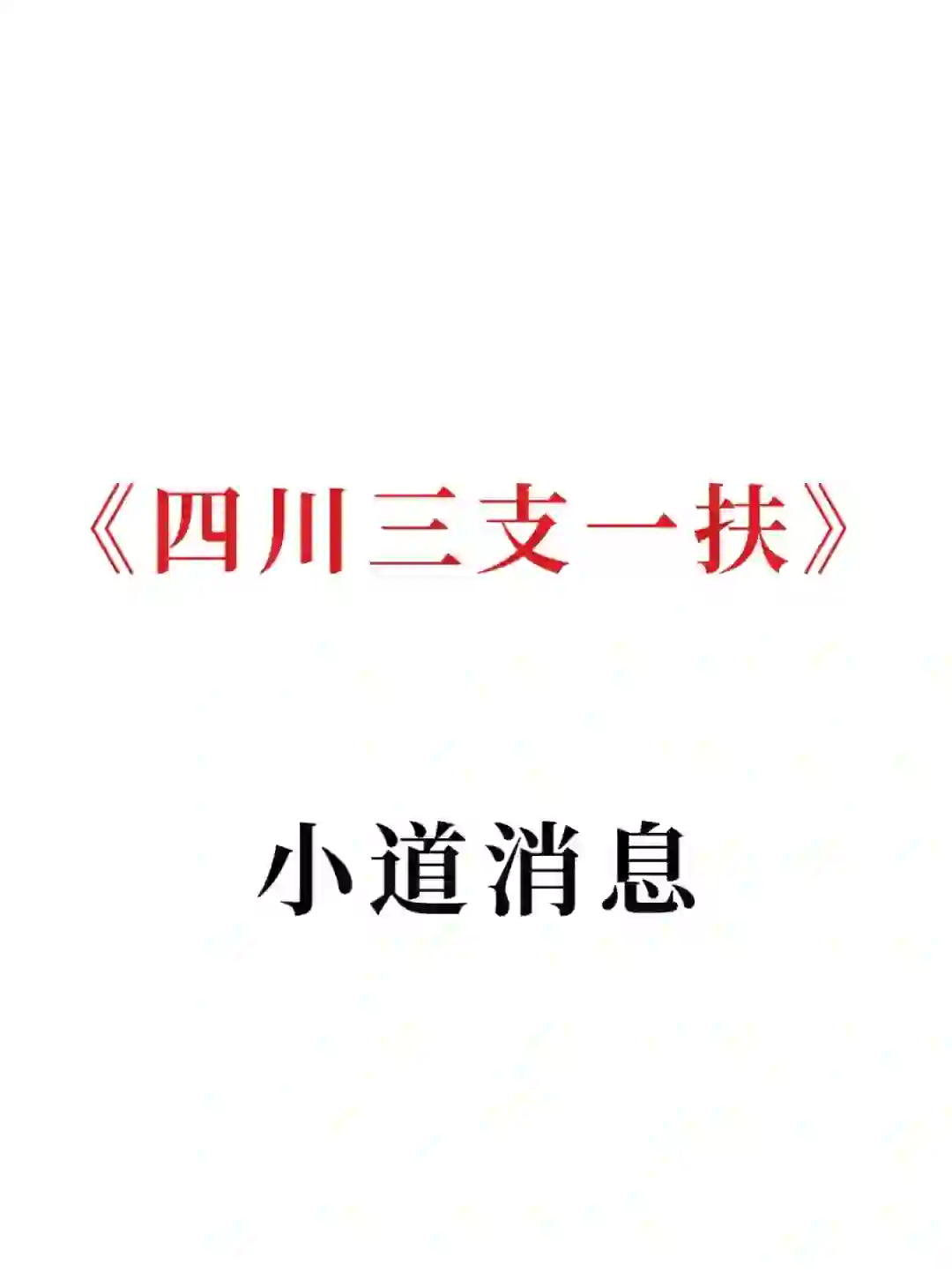 四川三支一扶/一个恶心但可以过的宝藏app