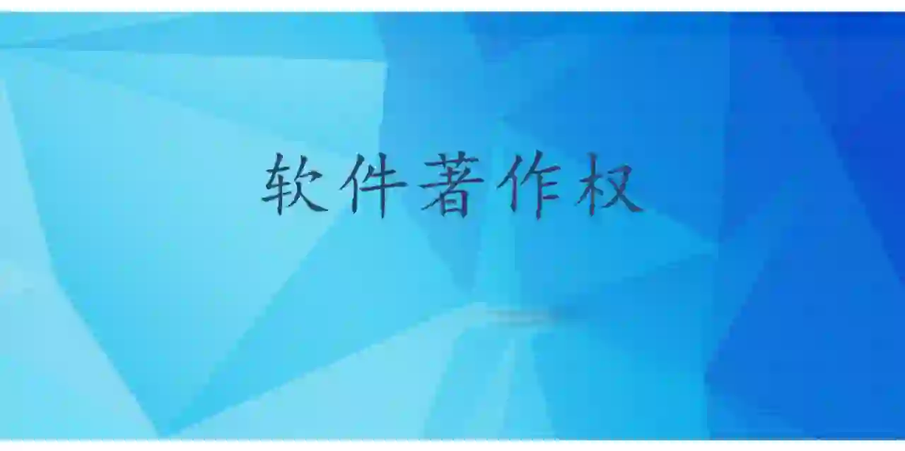 软件著作权保护在数字化转型中的作用