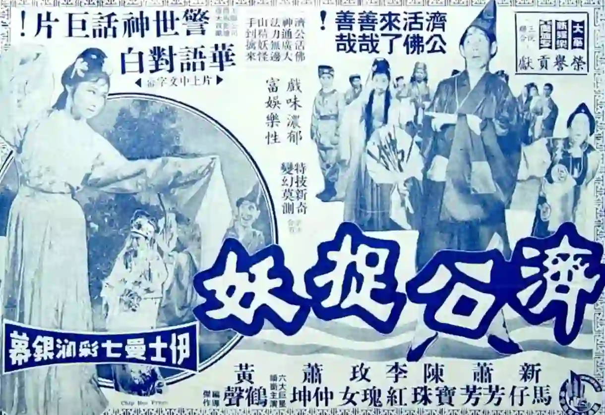 香港电影《济公捉妖》