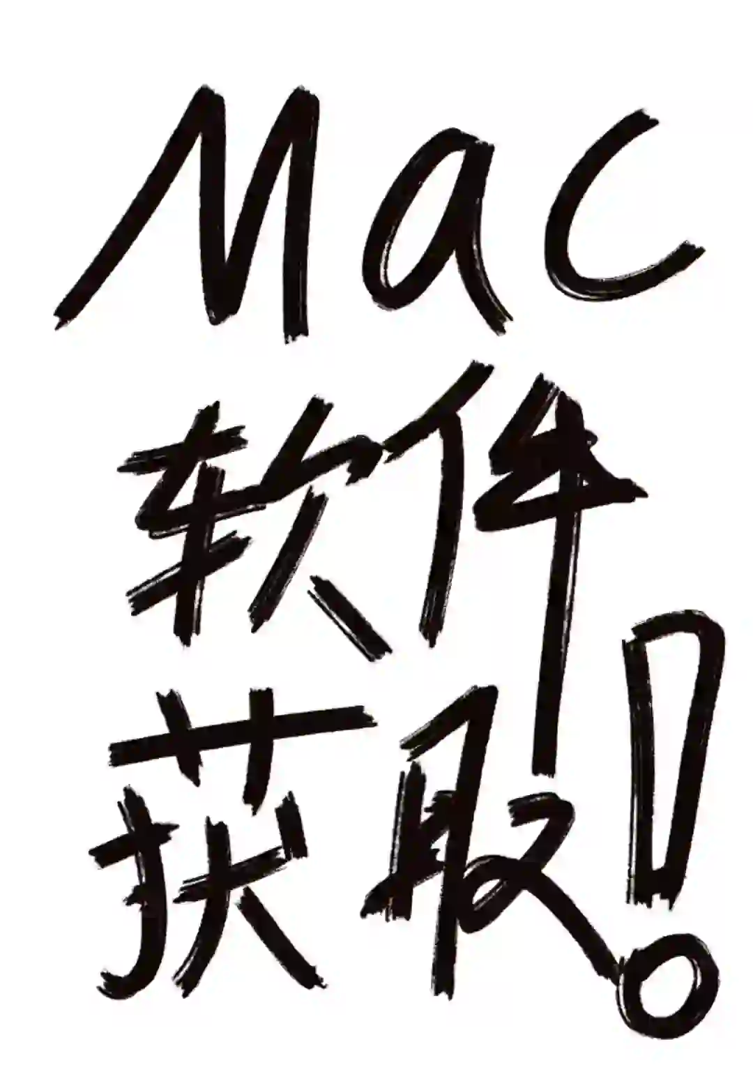 mac版本软件安装保姆级教程