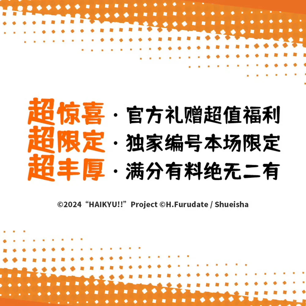 电影排球少年粉丝节随票附赠大礼包解锁‼️