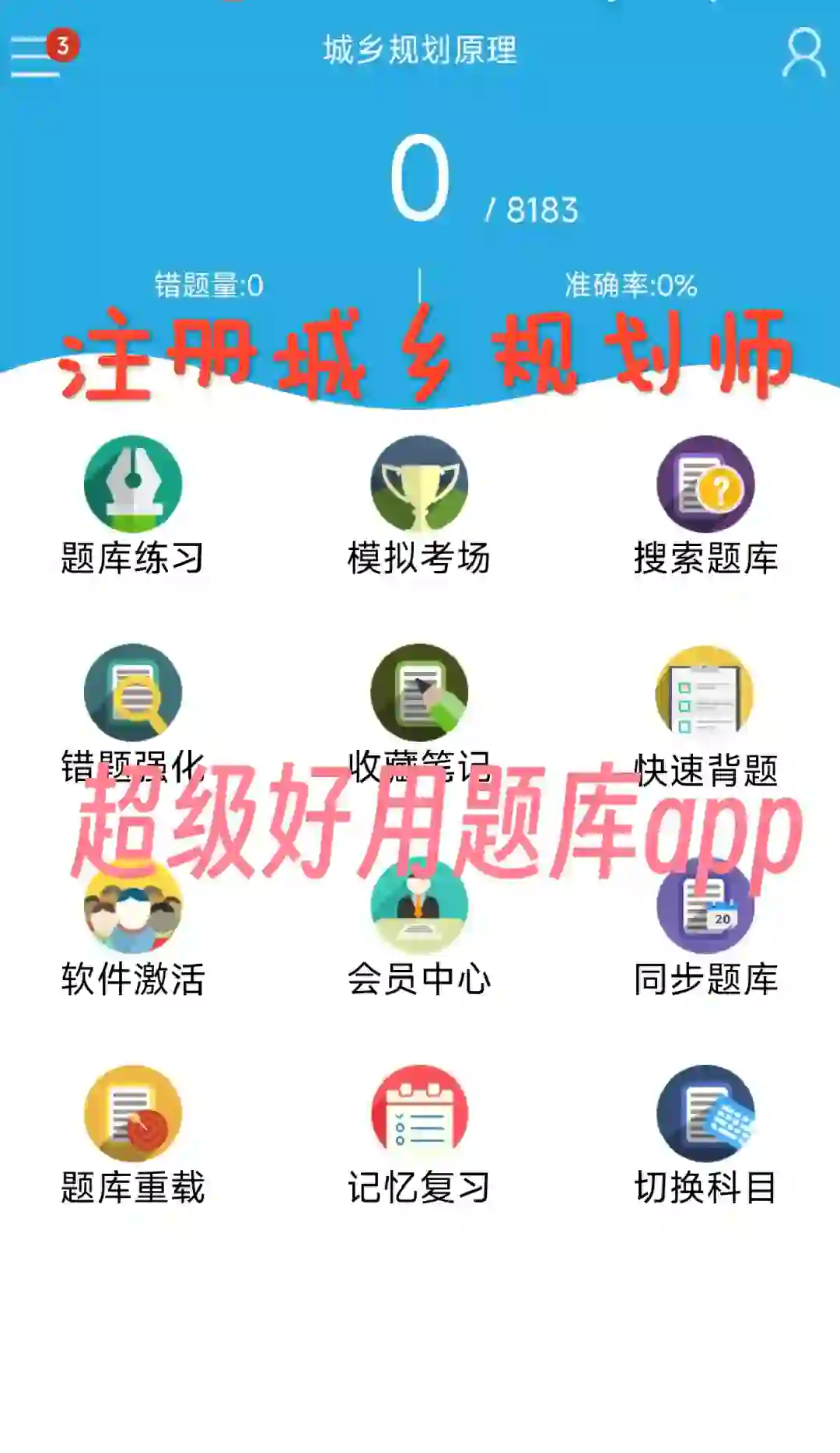 城乡规划师备考必备app!人手一个必过🔥！