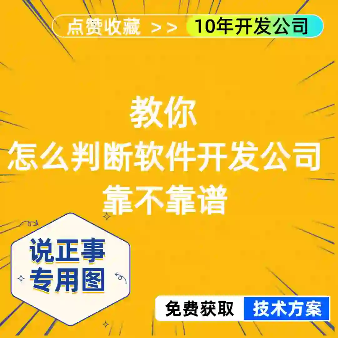 怎么找到靠谱的软件开发公司？