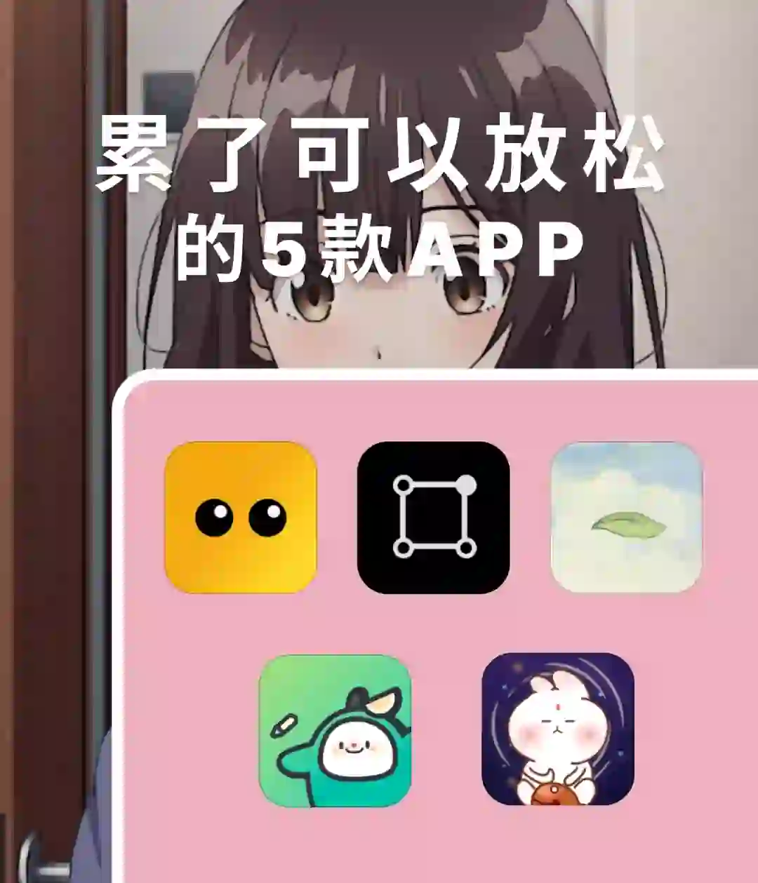 累了可以放松的5款App