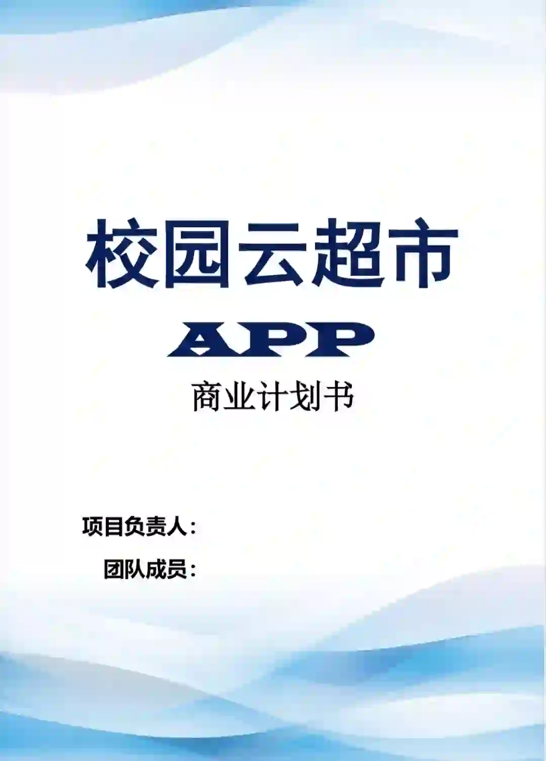 校园云超市app创业计划书word+ppt