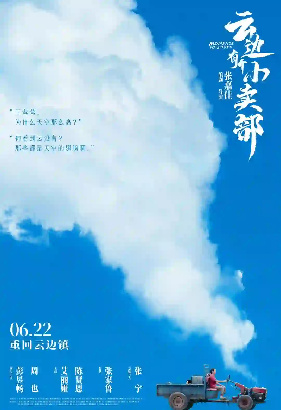 电影《云边有个小卖部》6月22日全国上映