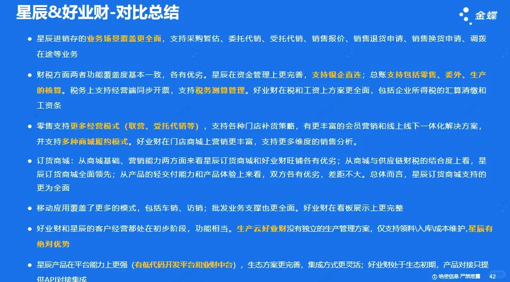 金蝶云星辰与用友好业财软件功能对比差异？