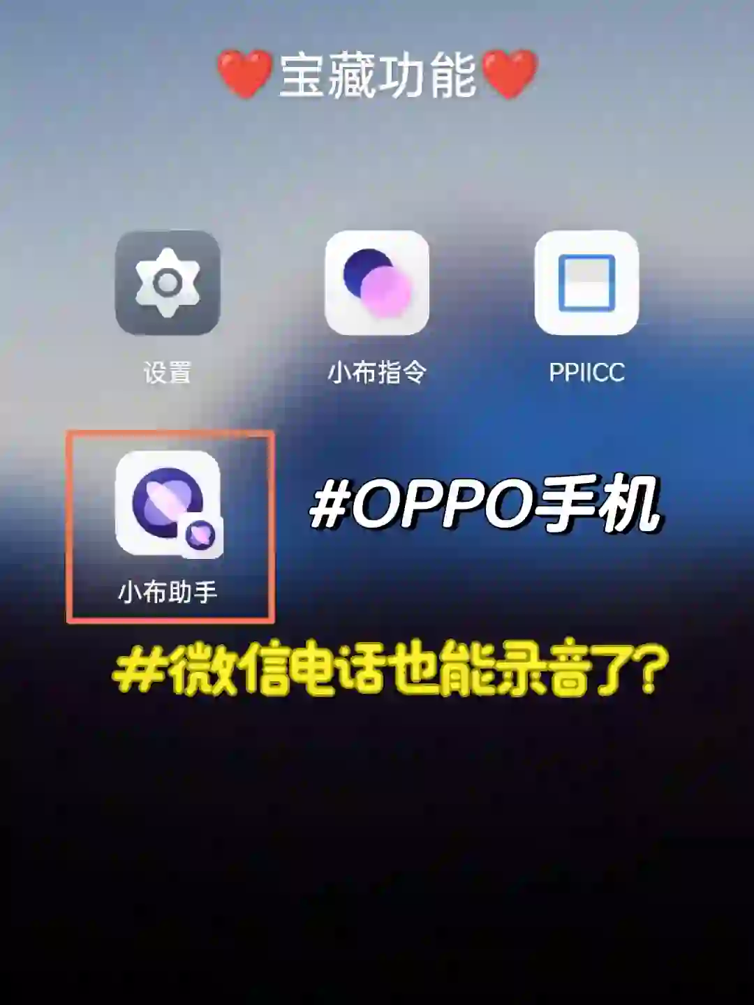 OPPO手机的通话录音都能录音微信了？