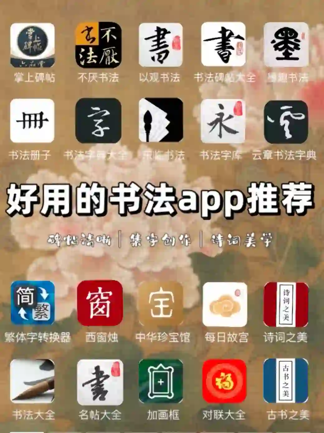 书法学习必备app合集，让你的字变好看