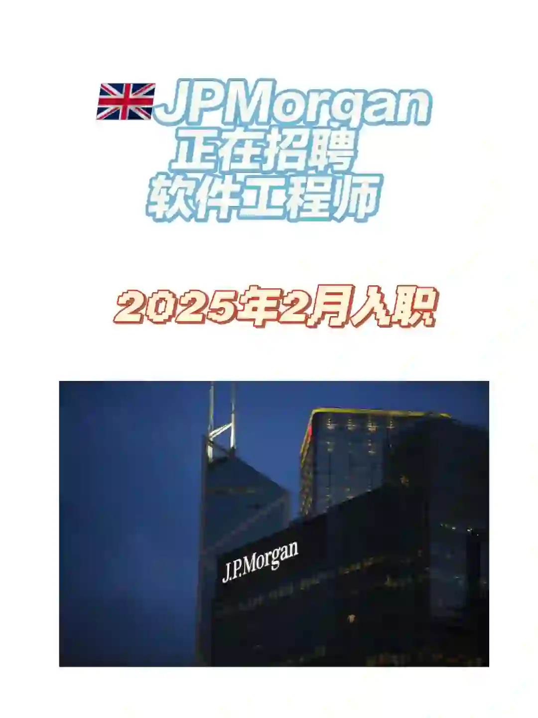 🇬🇧JPMorgan正在招聘软件工程师