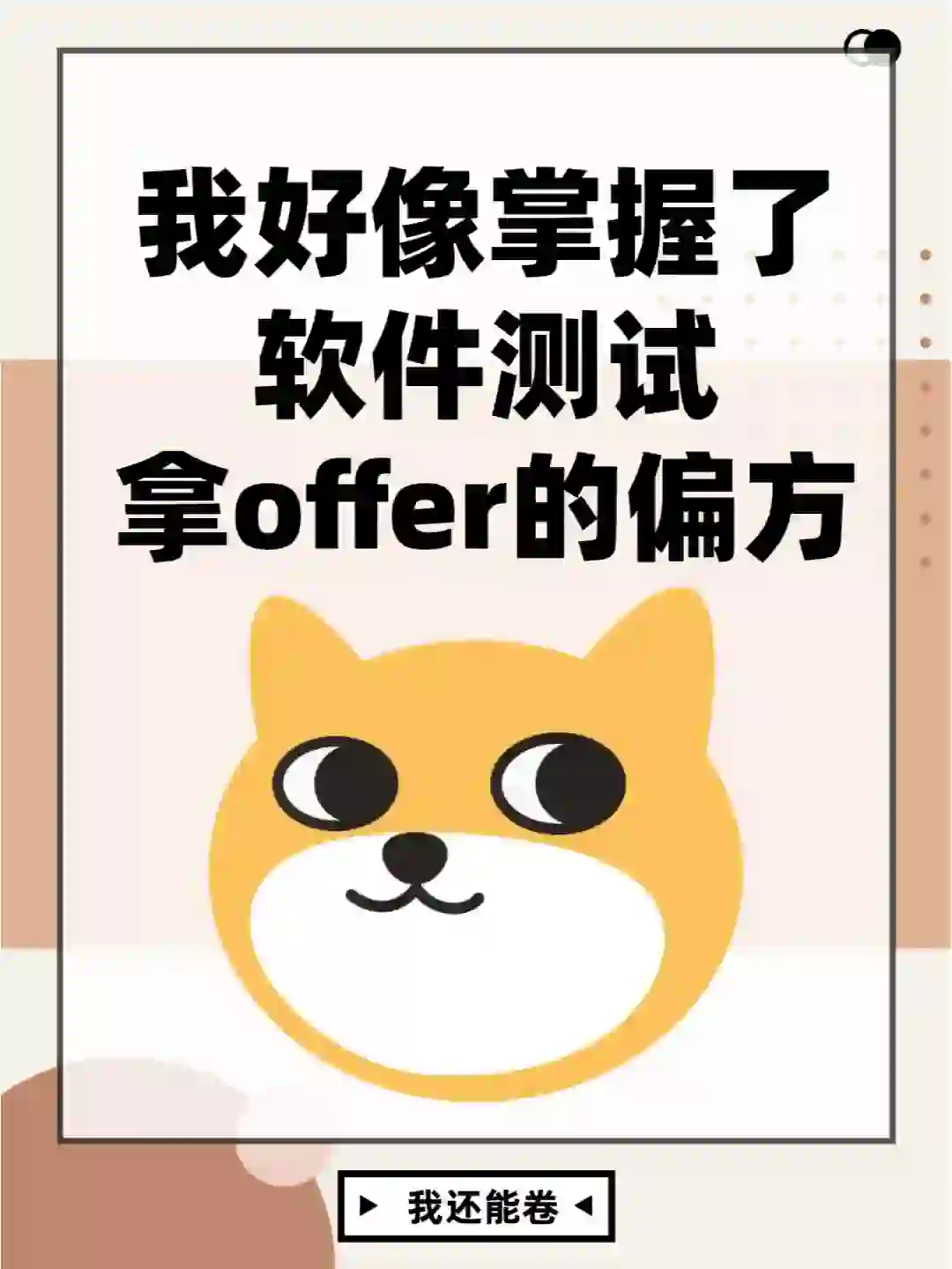 我好像掌握了软件测试拿offer得偏方