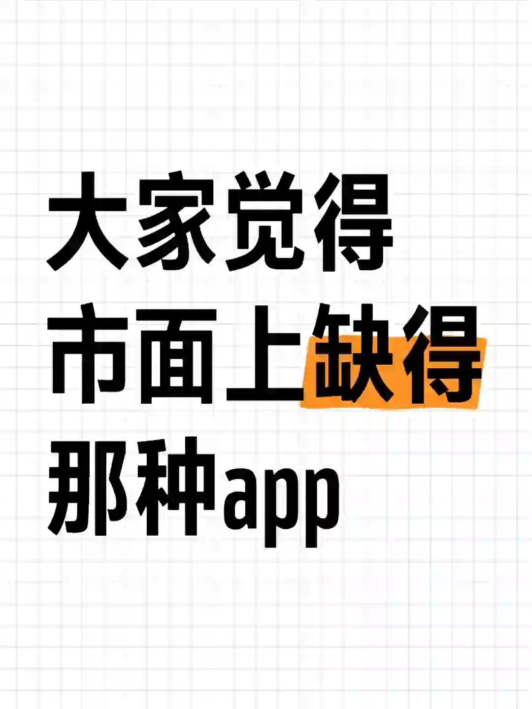 大家觉得市面上还缺哪些app！