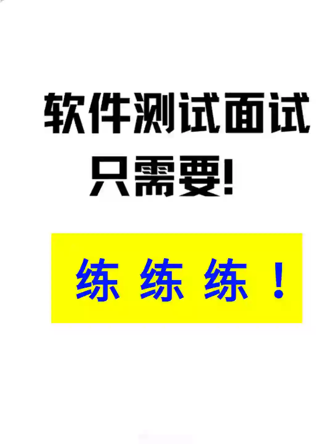 自学软件测试面试的宝子看过来，包面试的！