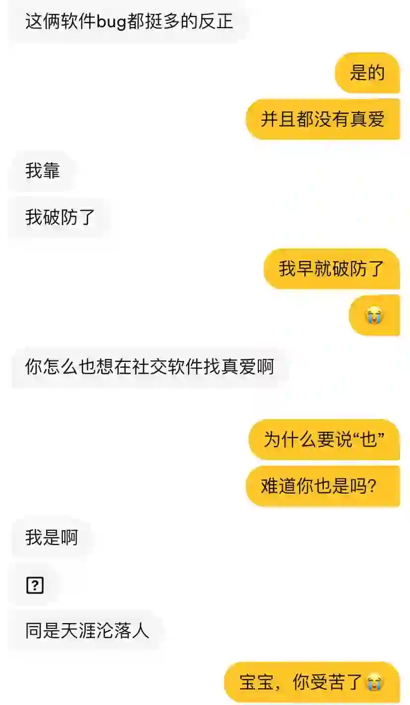 致敬所有在社交软件找真爱的人