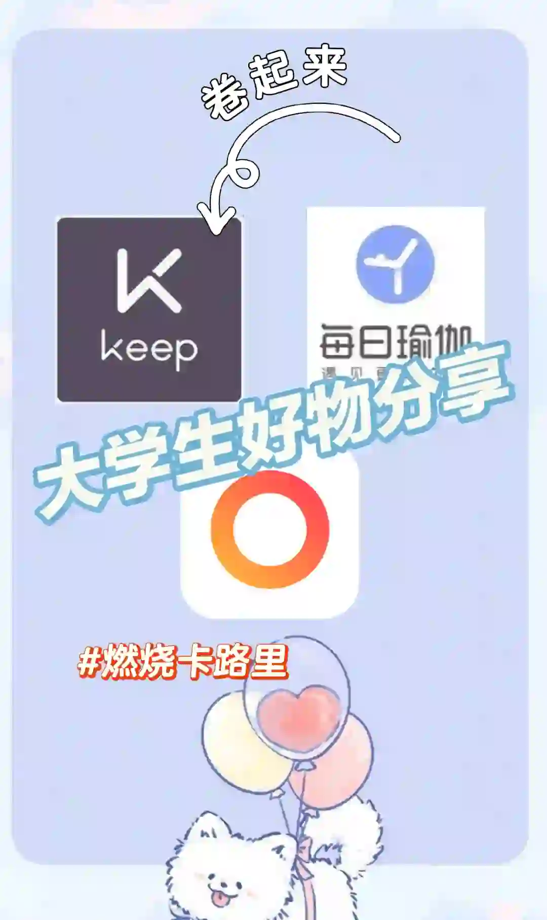 💡大学生好物分享(第12期)——运动app篇