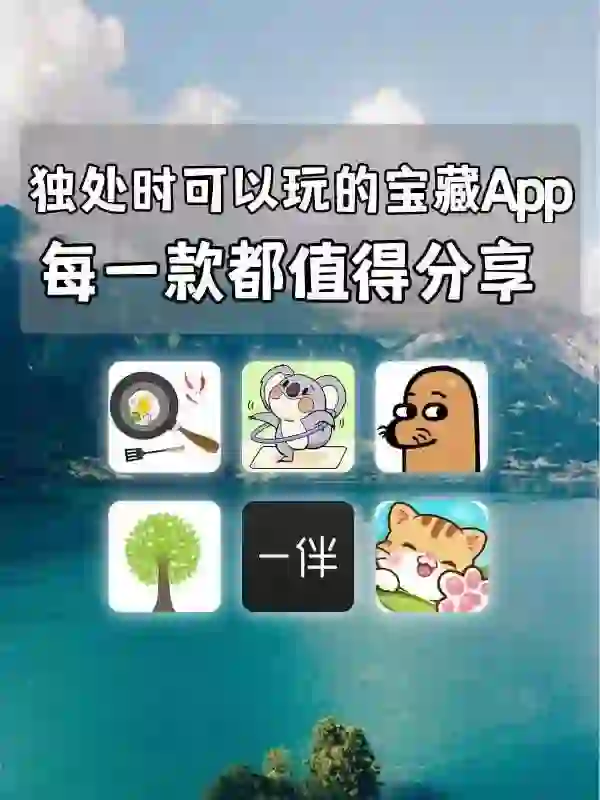 独处时可以玩的宝藏APP，每一款都值得分享