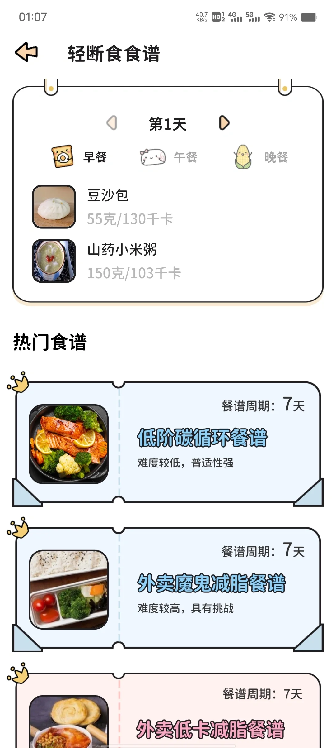 免费的轻断食减肥app，喵喵轻断食