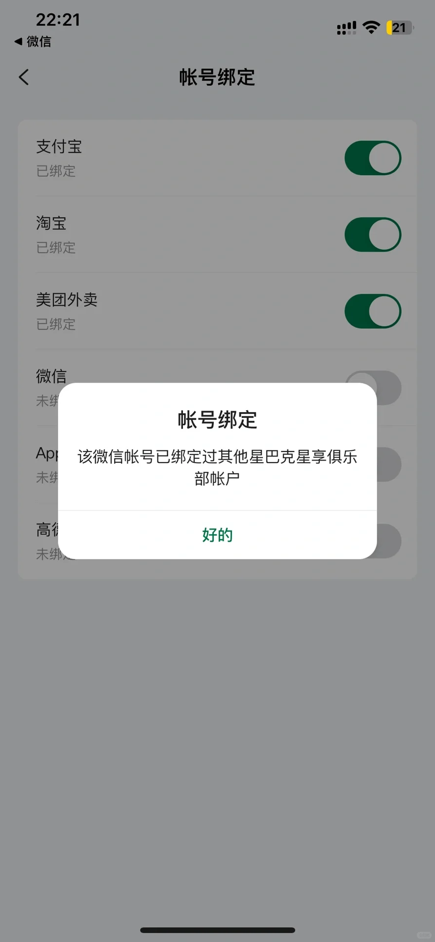 星巴克 APP 和小程序绑定 BUG？