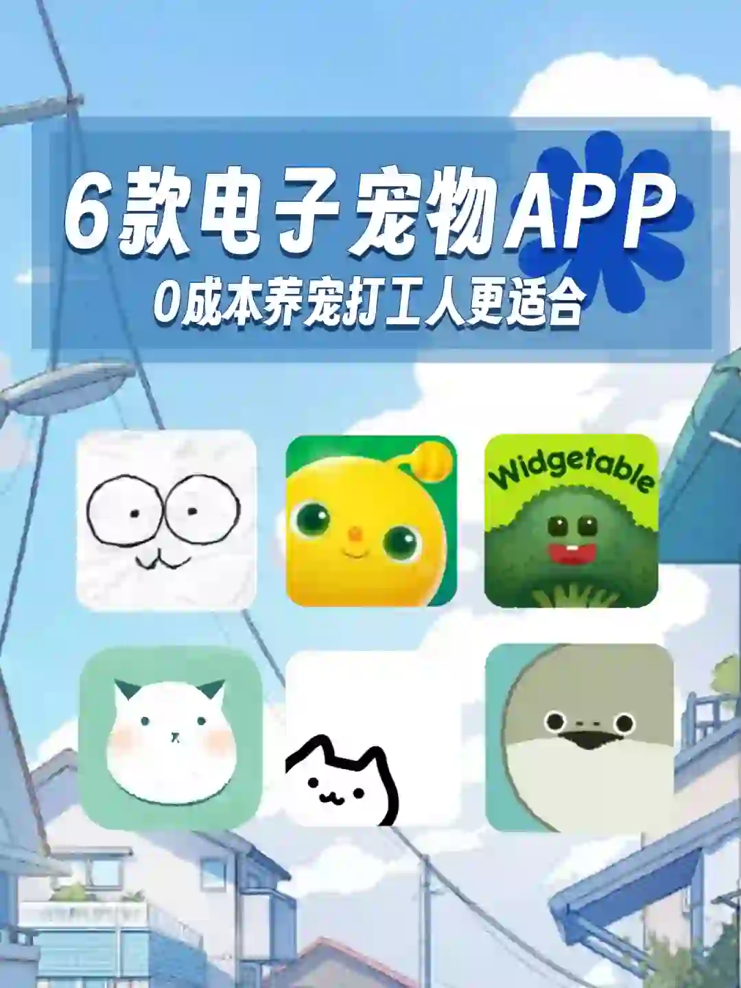 6款电子宠物APP|0成本养宠打工人更适合