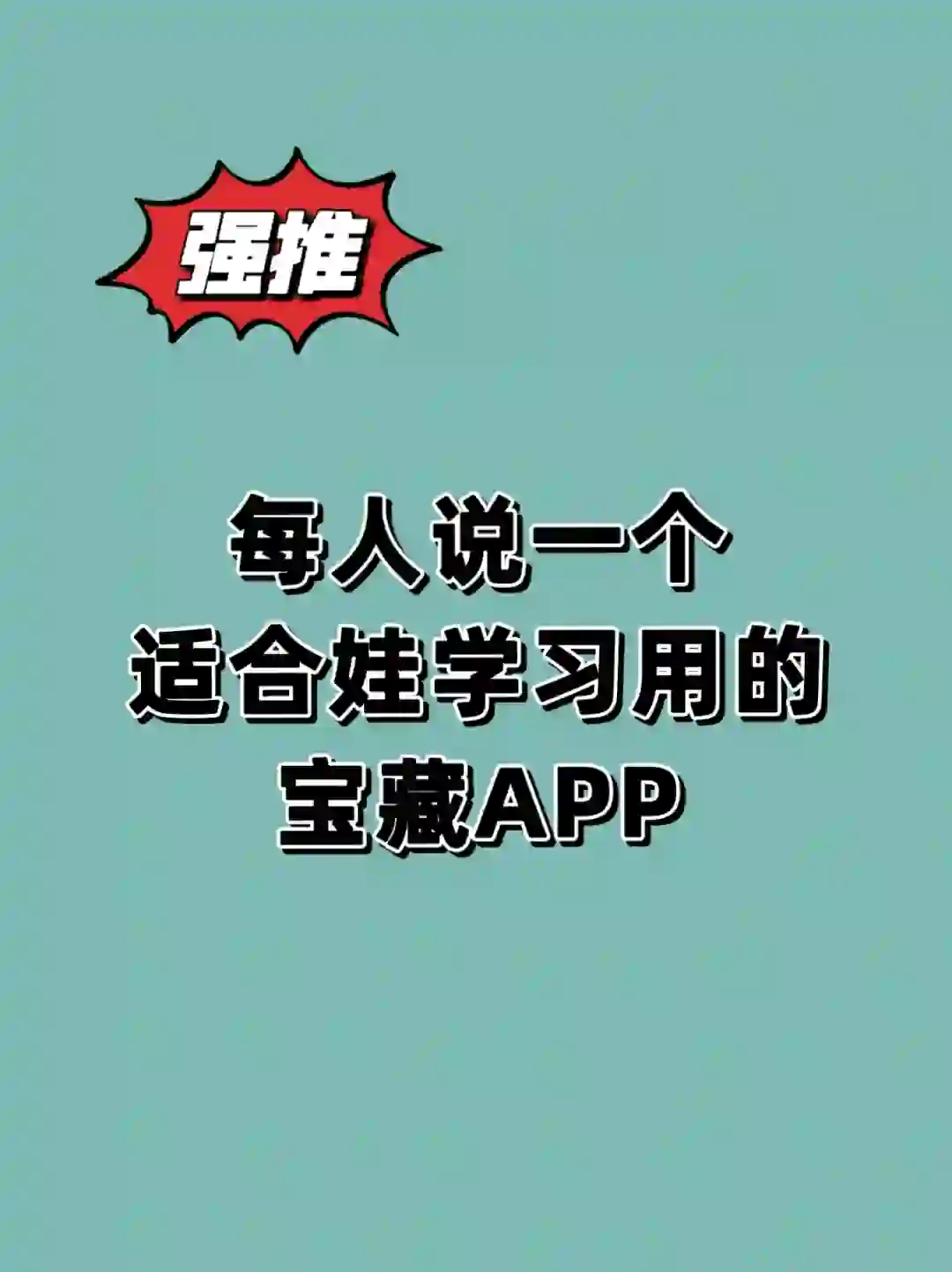 推荐适合娃学习用的宝藏APP