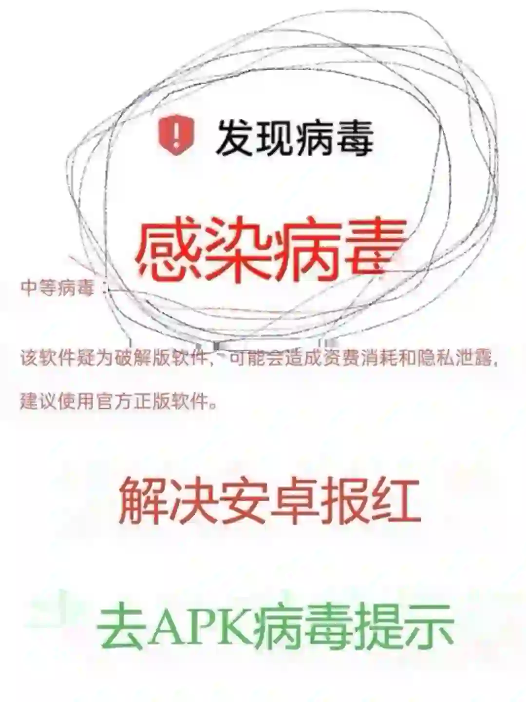 报毒处理修复，APP上架商城