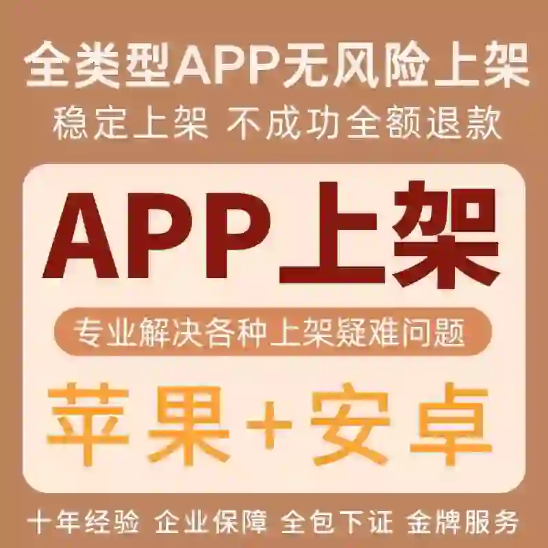 全类型专业App无风险上架