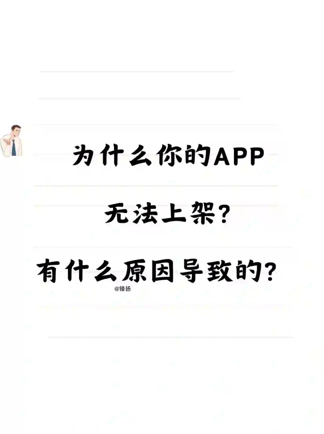 APP开发成功，上架却碰壁？