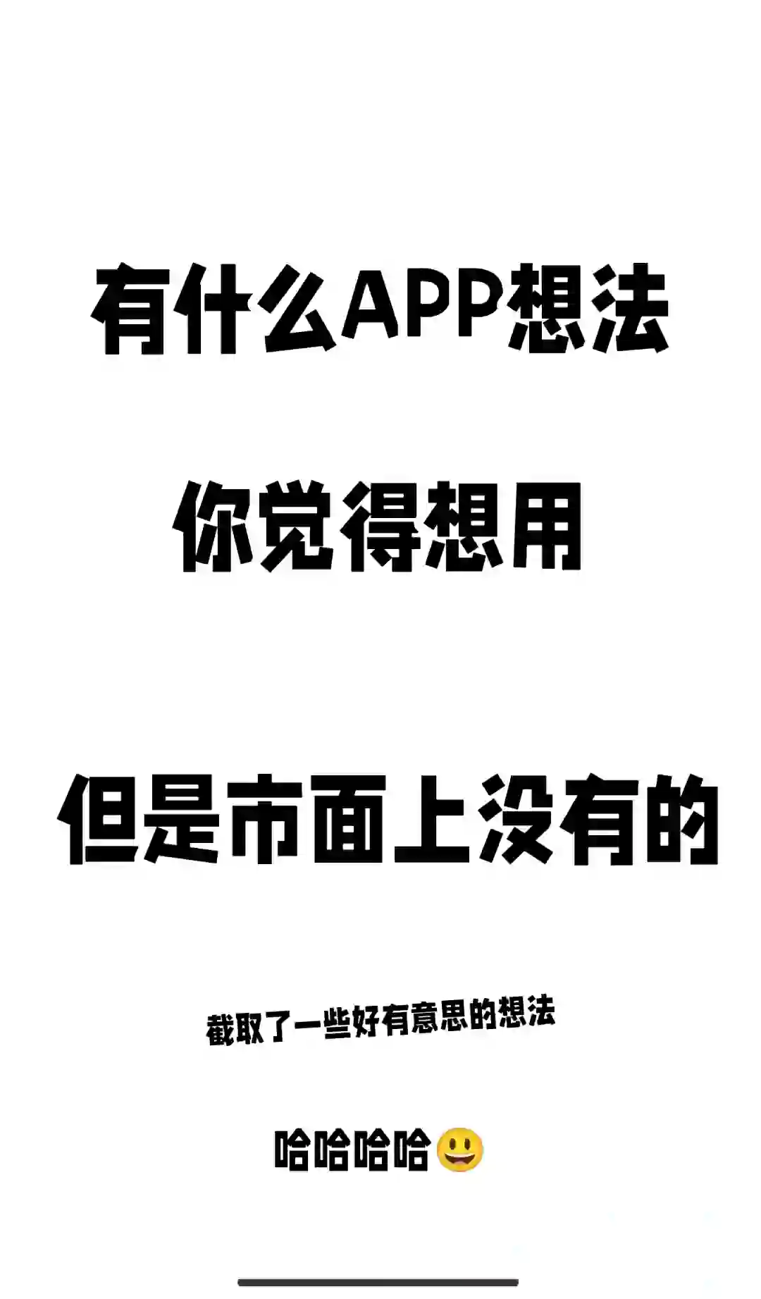 大胆说出你的APP想法，说不定就诞生了