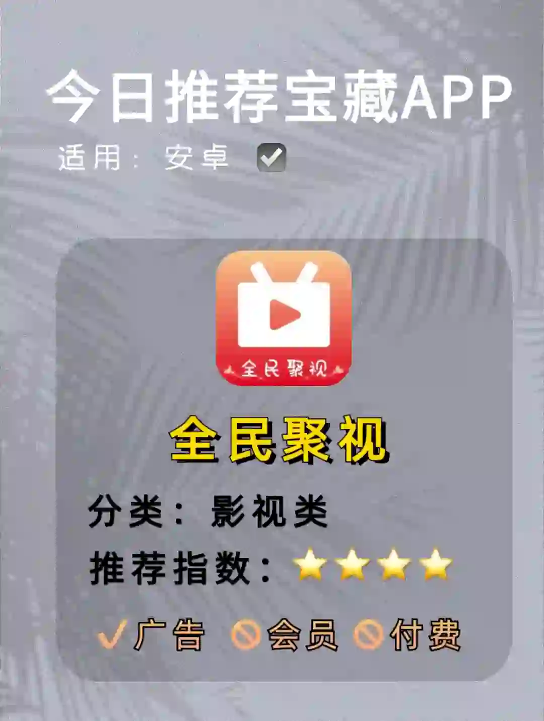 又一款🉑白嫖追剧APP，安卓用户福利💥