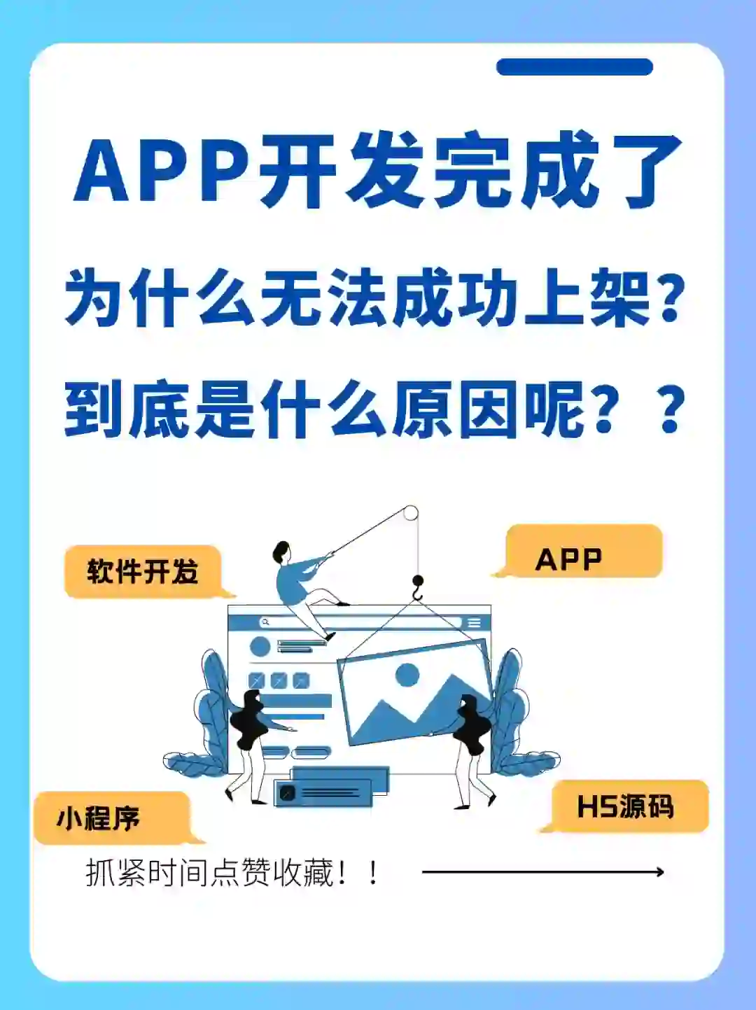 APP开发成果，为何无法上架？