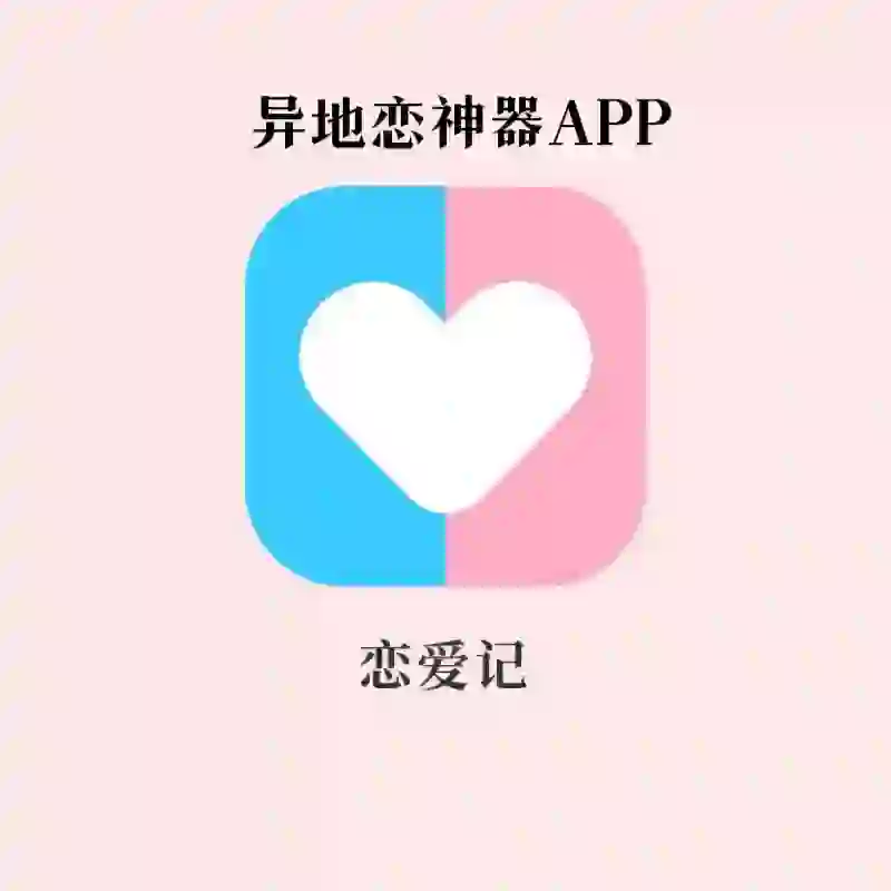 异地恋神器APP | 升温感情小秘诀