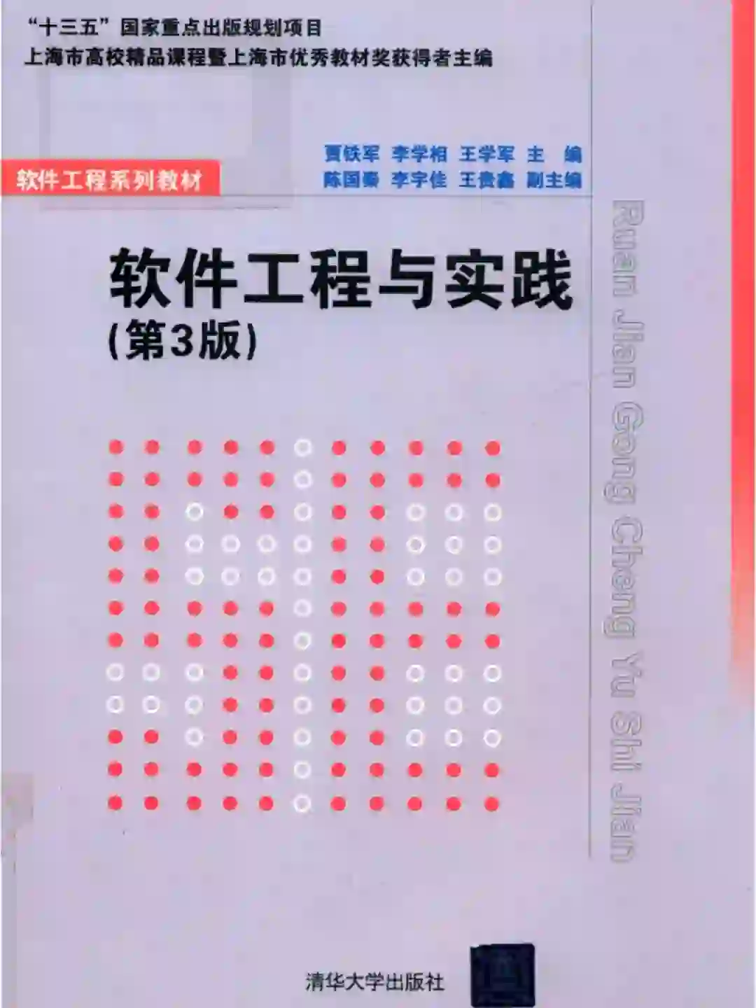 软件工程与实践 (第三版) PDF